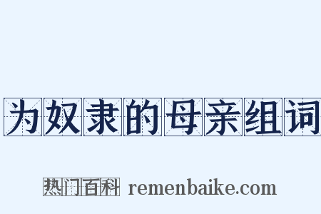 为奴隶的母亲组词是什么意思的图片